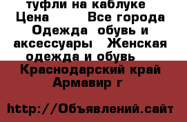 туфли на каблуке › Цена ­ 67 - Все города Одежда, обувь и аксессуары » Женская одежда и обувь   . Краснодарский край,Армавир г.